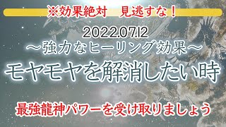 【気のバランスを整える】龍神様から癒しのエネルギーを受け取ってください。