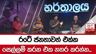 රටේ ජනතාවත් එක්ක සෙල්ලම් කරන එක නතර කරන්න - වසන්ත සමරසිංහ