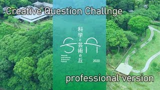 Creative Question Challenge プロフェッショナルver | 科学と芸術の丘2020