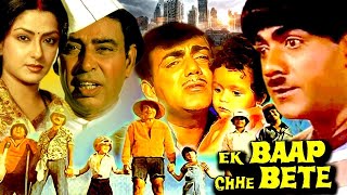 Ek Baap Chhe Bete - एक बाप छे बेते Hindi Comedy Movie - Mehmood, Yogeeta Bali Jaya Bhaduri