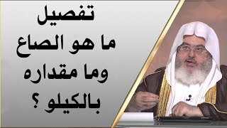 تفصيل ما هو الصاع وما مقداره بالكيلو ؟ // للشيخ : محمد المنجد