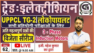 UPPCL TG-2 Railway ALP & Technician DRDO Electrician Theory  3-Phase Induction  विजेता सीरीज  Day-62