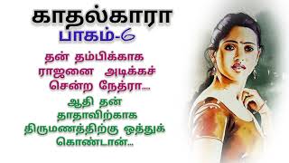 காதல்காரா பாகம்- 6padithathil pidithathu in tamil # sirukathaikal # in tamil story