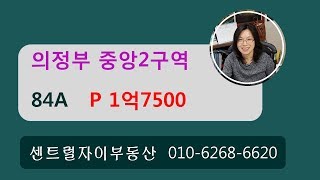 [의정부재개발중앙2구역] 84A(34평형) P1억7500