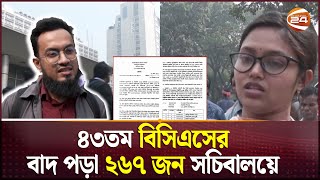 অন্তর্ভুক্তির দাবিতে সচিবালয়ে ৪৩তম বিসিএসে বাদ পড়া ২৬৭ জন | 43rd BCS | Channel 24