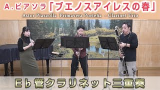 【Claddict】A.ピアソラ『ブエノスアイレスの春』【E♭管クラリネット三重奏】