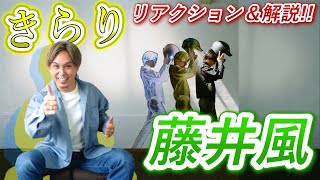 【藤井風】「きらり」の魅力の秘密をファン3人が考察してみた！