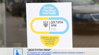 В Україні діє програма забезпечення ліками людей з хронічними недугами