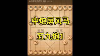 中炮屏风马五九炮1#象棋 #天天象棋 #下棋 #象棋高手 #象棋直播