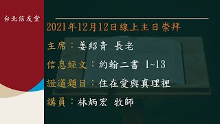 台北信友堂 2021年12月12日 主日崇拜第二堂直播