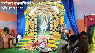 সার্বভৌম ভক্তসম্মিলনী-২০২৪ (১১০ তম বার্ষিক অধিবেশন-১৪৩১)| ঠাকুরের প্রভাতী কীর্তন