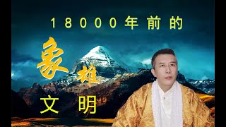 象雄文明有18000年了？是不是颠覆了我们的历史常识