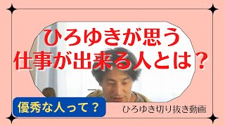 ひろゆきが思う仕事が出来る人とは？ 優秀な人って？ [ひろゆき切り抜き動画]