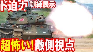 恐怖の敵側視点！迫り来る戦車！ド迫力訓練展示！中部方面隊創隊57周年記念行事