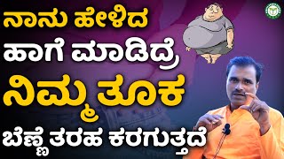 How To Lose Weight Fast In Kannada । Weight Loss Tips In Kannada | Arogya Bhagya Kannada