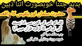 Hazrat Suleman Aur Malika Bilqees Ka Waqia | ہدہد کا واقعہ#Quranfirst1