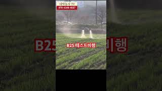 [농업용드론] 20리터급 1인방제 자가방제 추천 드론 B25 테스트비행 #방제드론 #비료드론 #방제입문 #드론추천 #듀얼펌프 #원심노즐 #드론자격증 #드론착륙장 #자가방제