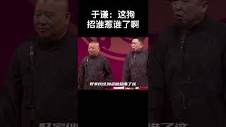 #shorts 于谦：这狗招谁惹谁了啊！| #德云社 #于谦 #郭德纲#搞笑#高峰