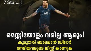 മെസ്സിയോളം വരില്ല ആരും! കൂടുതൽ ബാലൊൻ ഡിഓർ നേടിയവരുടെ ലിസ്റ്റ് കാണുക | Ballon d'Or 2021