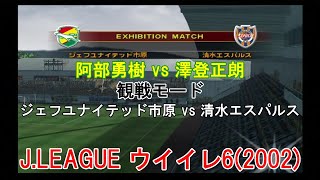 『J.LEAGUE #ウイイレ6(2002)【#観戦モード】#47』ジェフユナイテッド市原 vs 清水エスパルス