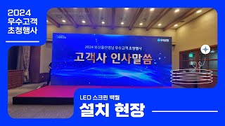 2024 부산울산경남 우수고객 초청행사_LED 스크린 백월