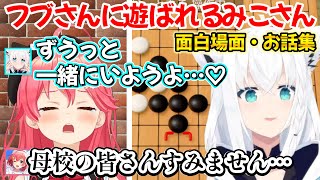 珍しく束縛系のデレを見せるフブさんと叫び謝罪するみこさんの、五目並べで勝たないと出られない部屋の面白場面・掛け合い集ｗ【白上フブキ/さくらみこ/切り抜き/ホロライブ】