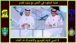 بره 18 | رده فعل قوية للمحللين ع فوز النصر والاهلي ف نخبه اسيا اليوم | احتكار سعودي لاسيا 🔥