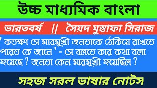 কতক্ষণ সে মারমুখী জনতাকে ঠেকিয়ে রাখতে পারত উচ্চ মাধ্যমিক ভারতবর্ষ গল্পের প্রশ্ন | মুস্তাফা সিরাজ |