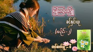 မြကြာဖြူ (အပိုင်း-၂) #ခင်နှင်းယု #မီ