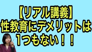 講座「性教育にはデメリットは一つもない」一部無料公開