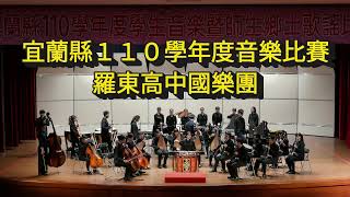 110學年度宜蘭縣學生音樂比賽/國樂合奏/羅東高中/指定曲/酒歌