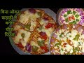 कड़ाही और पैन में पिज़्ज़ा बनाने का आसन तरीका बिना ओवन|pizza recipe without oven|homemade pizza base