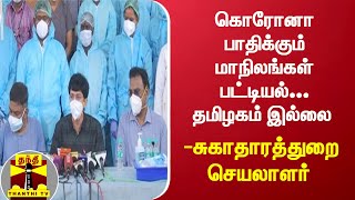 கொரோனா பாதிக்கும் மாநிலங்கள் பட்டியல்... தமிழகம் இல்லை- சுகாதாரத்துறை செயலாளர்