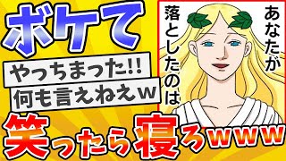 殿堂入りした「ボケて」が面白すぎてワロタwww【2chボケてスレ】【ゆっくり解説】 #1901