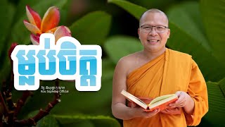 ម្លប់ចិត្ត    /ធម៌អប់រំចិត្ត/Kou Sopheap/គូ សុភាព