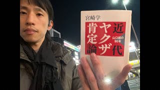 任侠じゃけえ、いかましたろか。宮崎学『近代ヤクザ肯定論』をヤクヤクに読む一人読書会