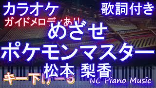 【カラオケキー下げ-3】めざせポケモンマスター /  松本 梨香【ガイドメロディあり 歌詞 ピアノ ハモリ付き フル full】音程バー（オフボーカル 別動画）