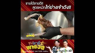 ขายได้ขายดี สูตรหมักไก่ย่างเจ้าดัง!! | ซุปตาร์พารวย