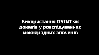 Про використання OSINT у розслідуваннях міжнародних злочинів - міжнародна експертка та суддя ВСУ