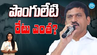 పొంగులేటి ఏ పార్టీలోకి అడుగు పెట్టారు..? | పొంగులేటి రేటు ఎంత? || iDream News