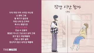 이무진(LEE MU JIN) - 잠깐 시간 될까 | 가사