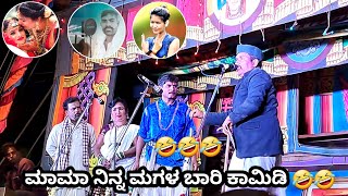 🤣🤣ಮಾಮಾ ನಿನ್ನ ಮಗಳ ಬಾರಿ ಕಾಮಿಡಿ ನಟಕ   pira Bilikuri Vlogs