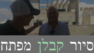 סיור שלד בשפלה עם קבלן שלד/מפתח וטיפים לקבלנות מפתח ! (2021)