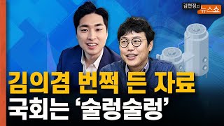 김의겸 번쩍 든 ‘수사보고서’에 국회 ‘술렁술렁’ 했다