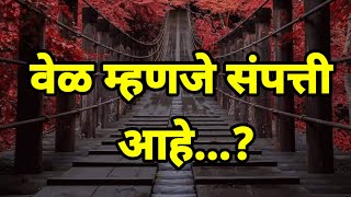 वेळ म्हणजे संपत्ती आहे का..? || Marathi quotes on life || मराठी शायरी