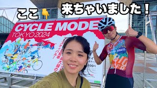 【サイクルモード東京】何も知らない2人がプラプラ歩いただけの動画w