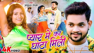 #Video | प्यार में का घाटा मिली | #Ankush Raja | Ft. Rani | Ka Ghata Mili |New #Bhojpuri Song 2025 |