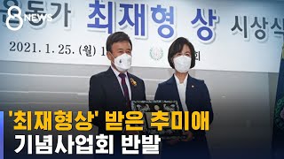 '최재형상' 받은 추미애…기념사업회 반발 / SBS