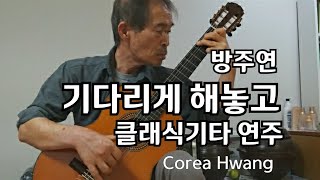 기다리게 해놓고.가요(방주연) 클래식기타 연주 Classic Guitar Performance. Corea Hwang