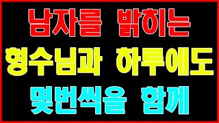 [실화사연] 남자를 밝히는 형수님과 하루에도 몇번씩을 함께